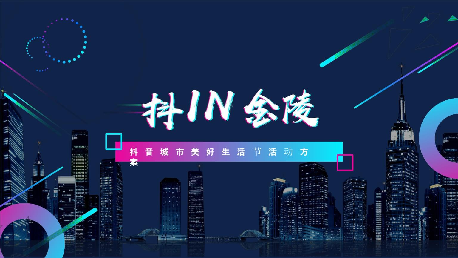 2019抖in金陵品牌城市美好生活節(jié) 抖音營(yíng)銷案例與活動(dòng)策劃方案