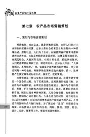 農(nóng)產(chǎn)品市場(chǎng)營(yíng)銷(xiāo)策劃 挖掘田園價(jià)值，開(kāi)拓現(xiàn)代市場(chǎng)